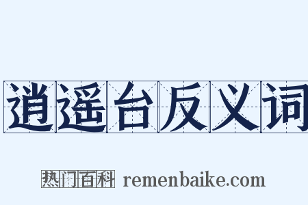 逍遥台反义词是什么意思的图片